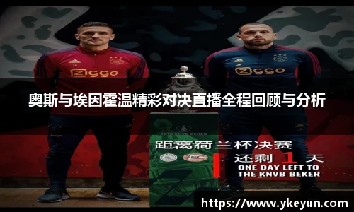 奥斯与埃因霍温精彩对决直播全程回顾与分析