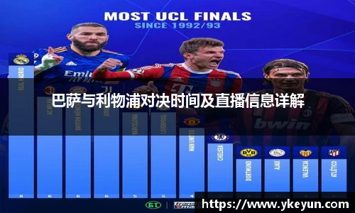 巴萨与利物浦对决时间及直播信息详解
