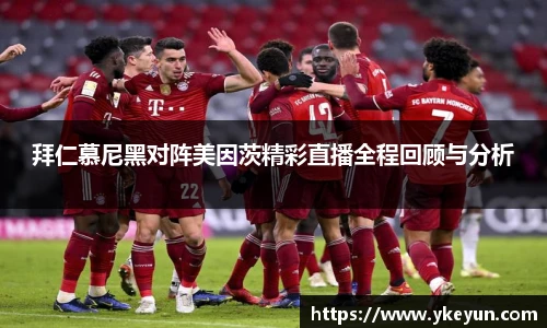 拜仁慕尼黑对阵美因茨精彩直播全程回顾与分析