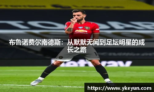 布鲁诺费尔南德斯：从默默无闻到足坛明星的成长之路