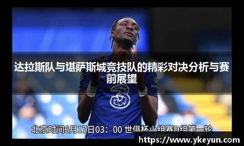 达拉斯队与堪萨斯城竞技队的精彩对决分析与赛前展望