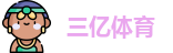 三亿体育最新地址
